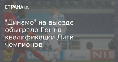 "Динамо" на выезде обыграло Гент в квалификации Лиги чемпионов