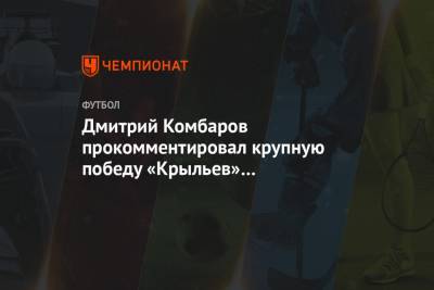 Дмитрий Комбаров прокомментировал крупную победу «Крыльев» над брянским «Динамо»