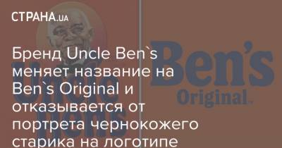 Бренд Uncle Ben's меняет название на Ben's Original и отказывается от портрета чернокожего старика на логотипе - strana.ua - штат Миссисипи