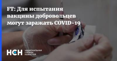 FT: Для испытания вакцины добровольцев могут заражать COVID-19
