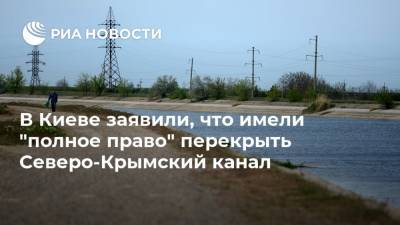 В Киеве заявили, что имели "полное право" перекрыть Северо-Крымский канал
