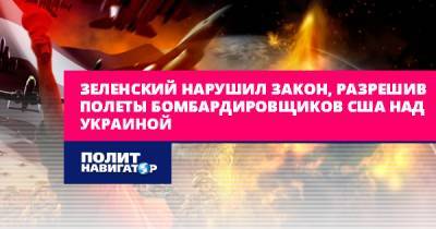 Зеленский нарушил закон, разрешив полеты бомбардировщиков США над...