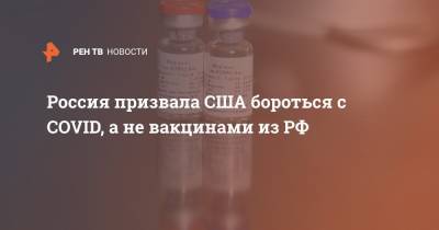 Посольство РФ призвало США бороться с COVID, а не вакцинами из России