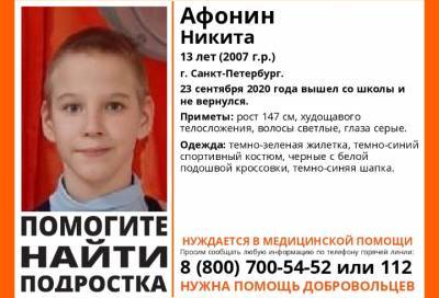 В Петербурге ищут 13-летнего мальчика, не вернувшегося из школы