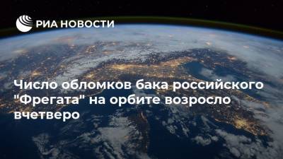 Число обломков бака российского "Фрегата" на орбите возросло вчетверо