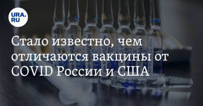 Стало известно, чем отличаются вакцины от COVID России и США