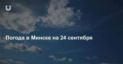 Погода в Минске на 24 сентября
