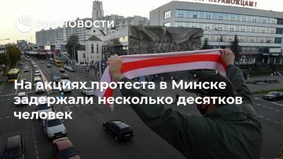 На акциях протеста в Минске задержали несколько десятков человек