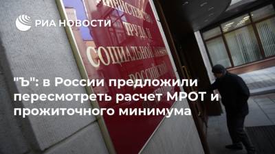 "Ъ": в России предложили пересмотреть расчет МРОТ и прожиточного минимума