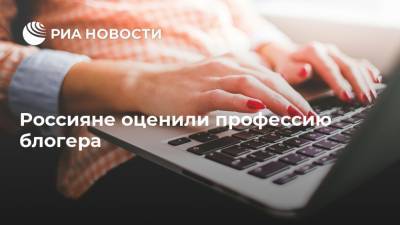 Россияне оценили профессию блогера