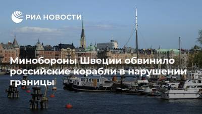 Минобороны Швеции обвинило российские корабли в нарушении границы