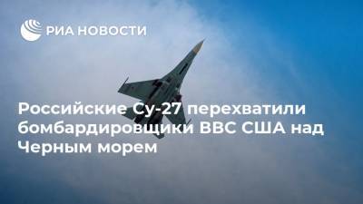 Российские Су-27 перехватили бомбардировщики ВВС США над Черным морем