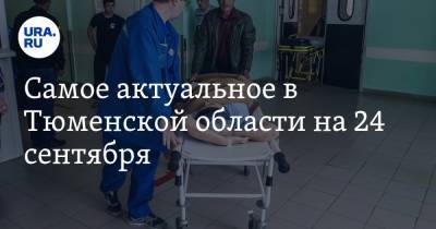 Самое актуальное в Тюменской области на 24 сентября. Шамсутдинов признал свою вину, в больнице Тобольска потеряли пациента после операции