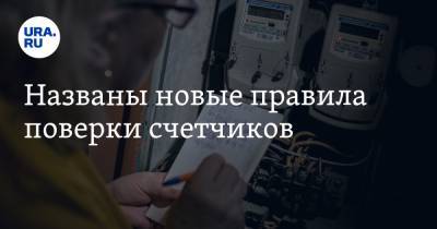 Алексей Абрамов - Названы новые правила поверки счетчиков - ura.news