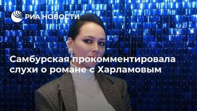 Самбурская прокомментировала слухи о романе с Харламовым