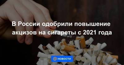 В России одобрили повышение акцизов на сигареты с 2021 года