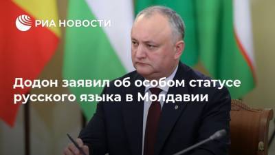 Додон заявил об особом статусе русского языка в Молдавии