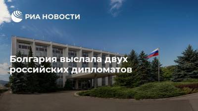 Болгария выслала двух российских дипломатов