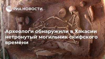 Археологи обнаружили в Хакасии нетронутый могильник скифского времени