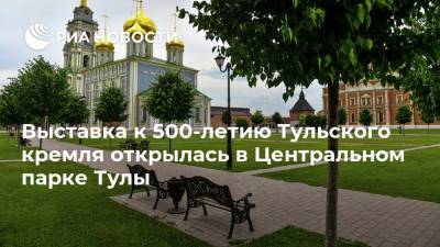 Выставка к 500-летию Тульского кремля открылась в Центральном парке Тулы