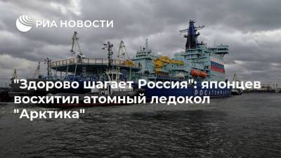 "Здорово шагает Россия": японцев восхитил атомный ледокол "Арктика"