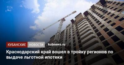 Краснодарский край вошел в тройку регионов по выдаче льготной ипотеки