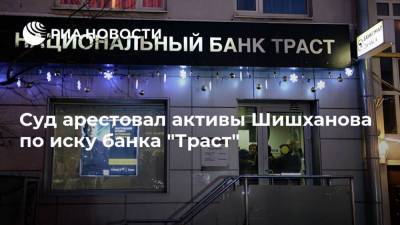 Суд арестовал активы Шишханова по иску банка "Траст"