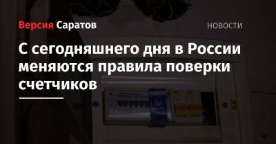 С сегодняшнего дня в России меняются правила поверки счетчиков