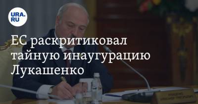ЕС раскритиковал тайную инаугурацию Лукашенко