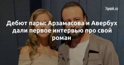 Дебют пары: Арзамасова и Авербух дали первое интервью про свой роман