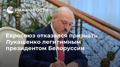 Евросоюз отказался признать Лукашенко легитимным президентом Белоруссии