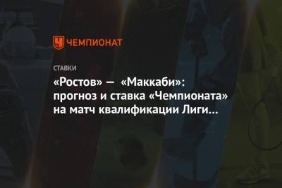 «Ростов» — «Маккаби»: прогноз и ставка «Чемпионата» на матч квалификации Лиги Европы