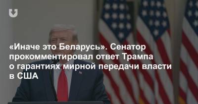 «Иначе это Беларусь». Сенатор прокомментировал ответ Трампа о гарантиях мирной передачи власти в США