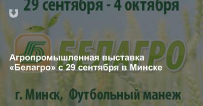 Агропромышленная выставка «Белагро» с 29 сентября в Минске