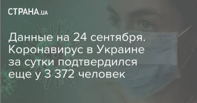 Данные на 24 сентября. Коронавирус в Украине за сутки подтвердился еще у 3 372 человек