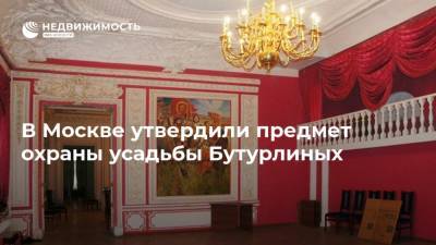 В Москве утвердили предмет охраны усадьбы Бутурлиных