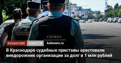 В Краснодаре судебные приставы арестовали внедорожник организации за долг в 1 млн рублей