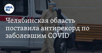 Челябинская область поставила антирекорд по заболевшим COVID