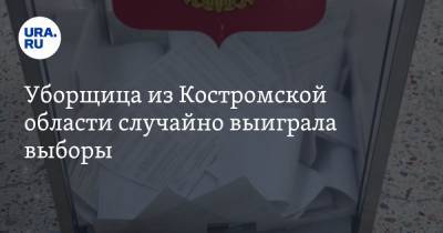 Уборщица из Костромской области случайно выиграла выборы. «Без понятия, что входит в обязанности»