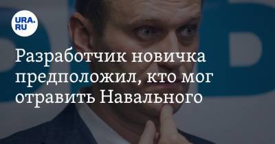 Разработчик новичка предположил, кто мог отравить Навального. И озвучил возможный сценарий