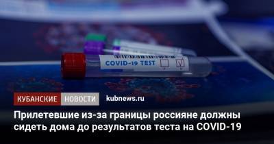 Прилетевшие из-за границы россияне должны сидеть дома до результатов теста на COVID-19