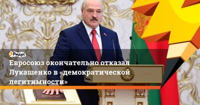 Евросоюз окончательно отказал Лукашенко в«демократической легитимности»