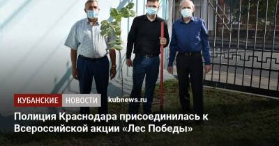 Полиция Краснодара присоединилась к Всероссийской акции «Лес Победы»