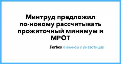 Минтруд предложил по-новому рассчитывать прожиточный минимум и МРОТ