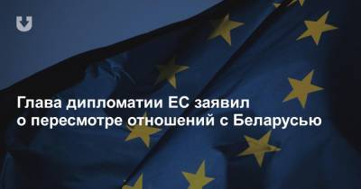 Глава дипломатии ЕС заявил о пересмотре отношений с Беларусью