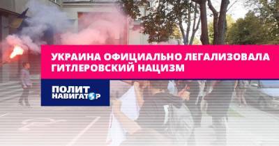 Вячеслав Азаров - Украина официально легализовала гитлеровский нацизм - politnavigator.net - Украина - Киев - Одесса