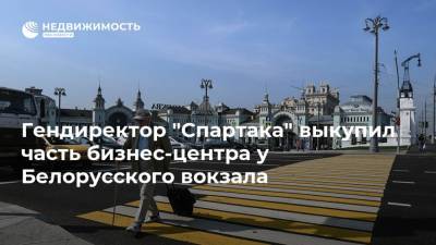 Гендиректор "Спартака" выкупил часть бизнес-центра у Белорусского вокзала