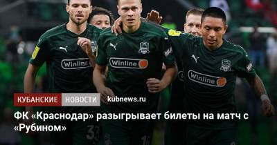 ФК «Краснодар» разыгрывает билеты на матч с «Рубином»