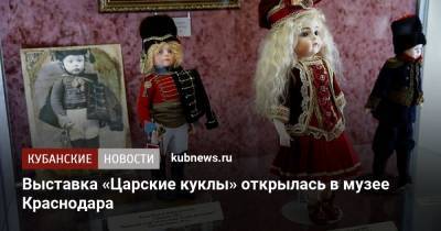 Выставка «Царские куклы» открылась в музее Краснодара