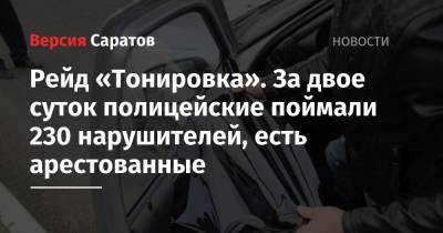 Рейд «Тонировка». За двое суток полицейские поймали 230 нарушителей, есть арестованные